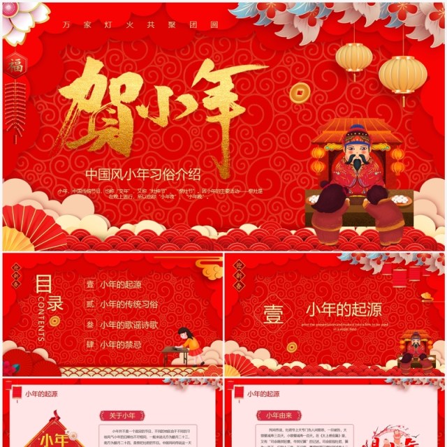 红色喜庆贺小年节日习俗介绍PPT模板 红色喜庆贺小年节日习俗介绍PPT模板