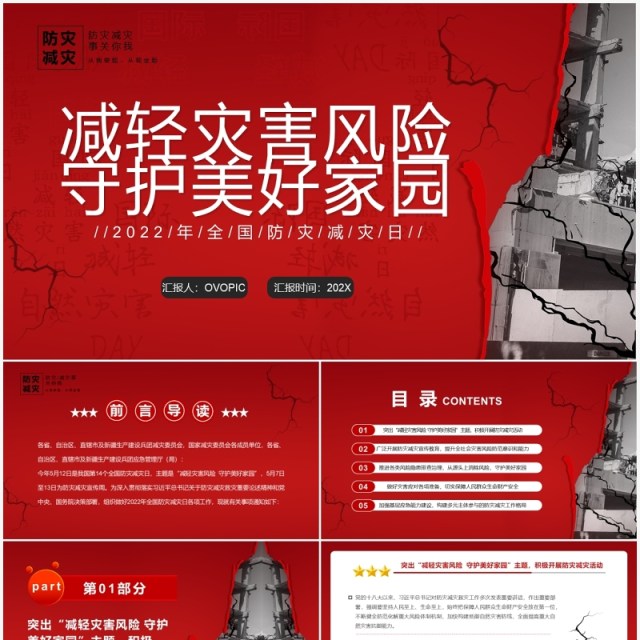 红色简约减轻灾害风险守护美好家园防灾减灾PPT模板 红色简约减轻灾害风险守护美好家园防灾减灾PPT模板
