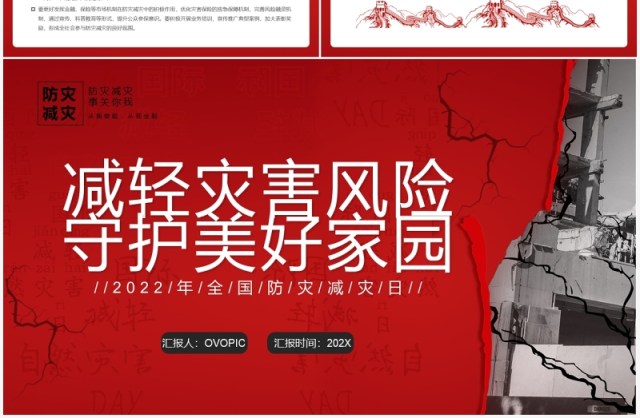 红色简约减轻灾害风险守护美好家园防灾减灾PPT模板 红色简约减轻灾害风险守护美好家园防灾减灾PPT模板