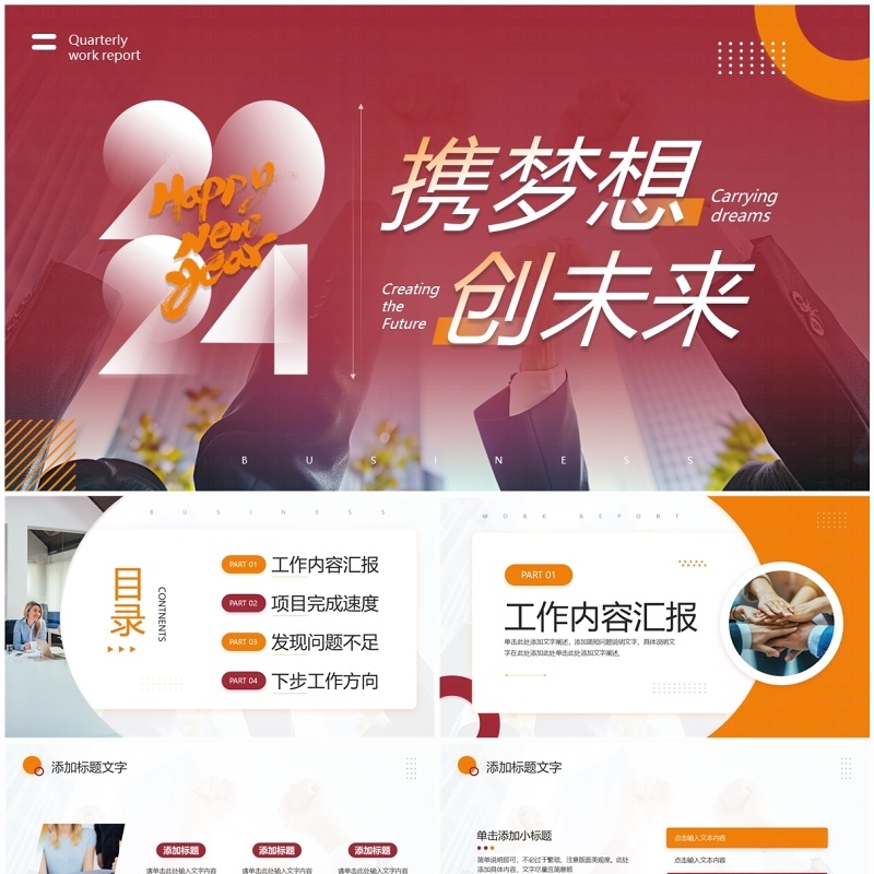 红色商务励志风携梦想创未来工作汇报PPT模板