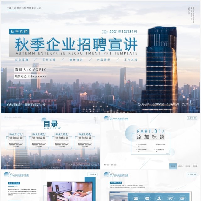 蓝色商务秋季企业招聘宣讲通用PPT模板 蓝色商务秋季企业招聘宣讲通用PPT模板