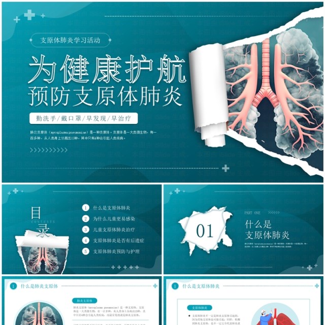 蓝色简约预防支原体肺炎PPT模板 蓝色简约预防支原体肺炎PPT模板