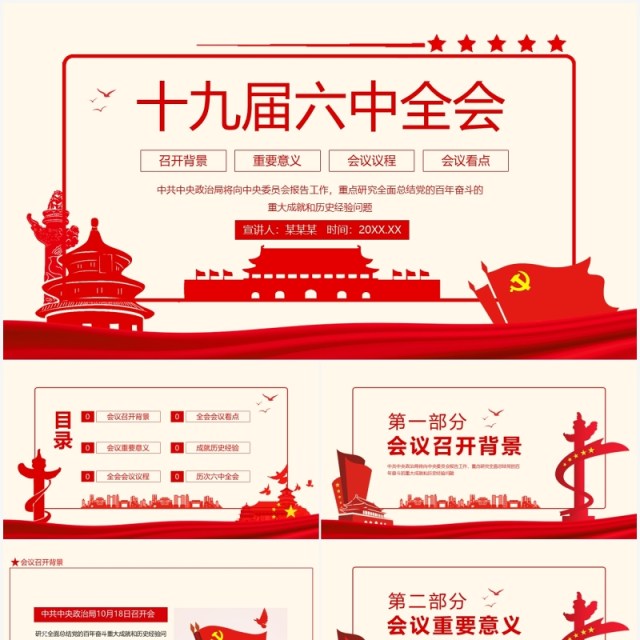 十九届六中全会召开背景重要意义会议议程及看点动态PPT模板 十九届六中全会召开背景重要意义会议议程及看点动态PPT模板