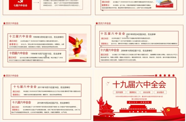 十九届六中全会召开背景重要意义会议议程及看点动态PPT模板 十九届六中全会召开背景重要意义会议议程及看点动态PPT模板