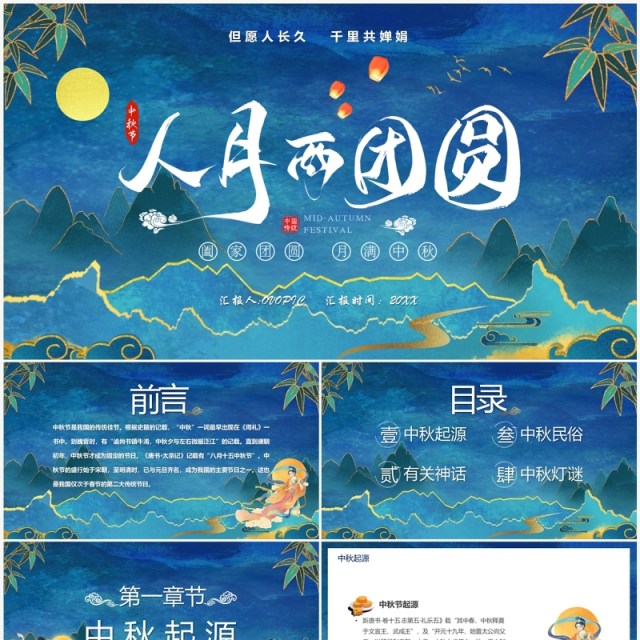 蓝色中国风人月两团圆中秋节PPT模板 蓝色中国风人月两团圆中秋节PPT模板