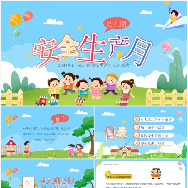 蓝色卡通风幼儿园安全生产月活动总结PPT模板 蓝色卡通风幼儿园安全生产月活动总结PPT模板