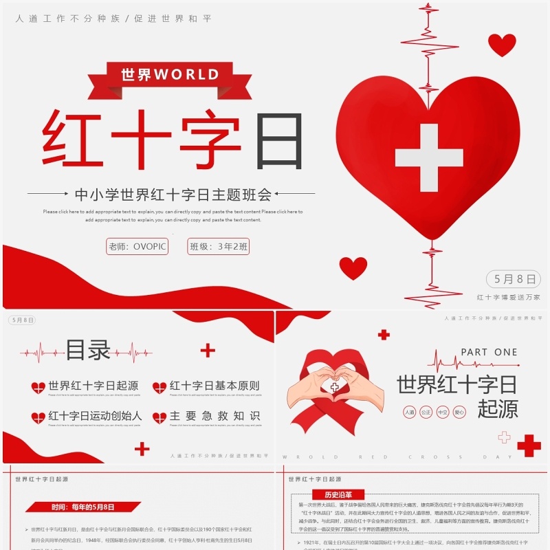 红色简约世界红十字日宣传介绍PPT模板