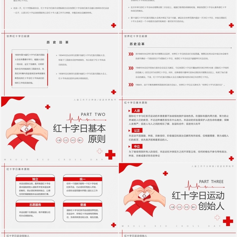 红色简约世界红十字日宣传介绍PPT模板