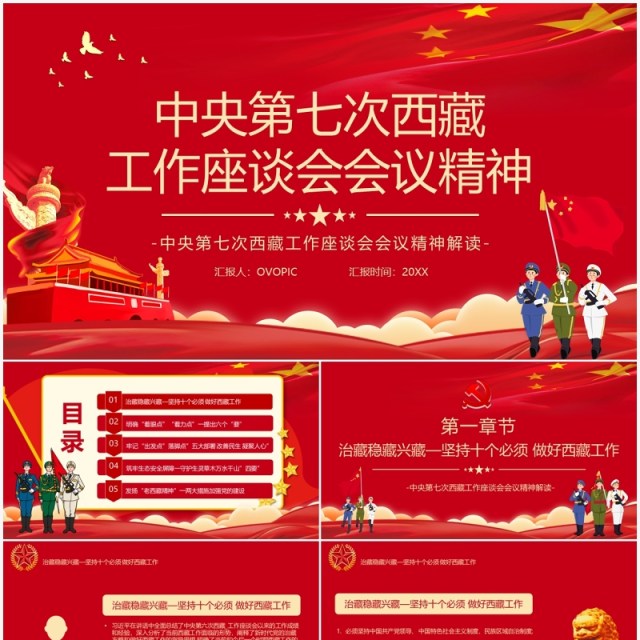 中央第七次西藏工作会议精神解读PPT模板 中央第七次西藏工作会议精神解读PPT模板