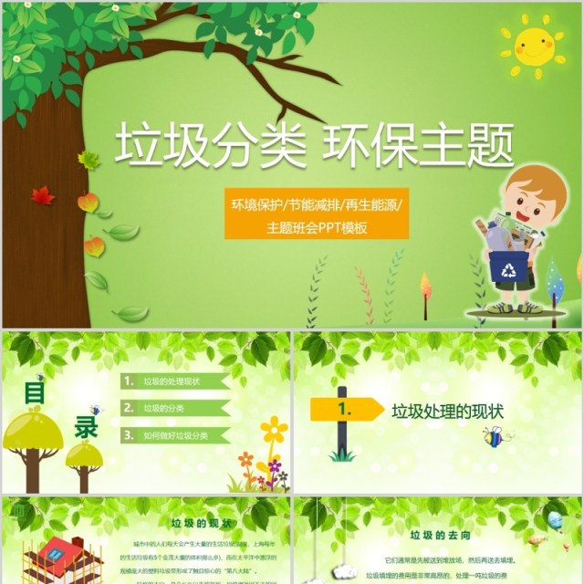 环保主题垃圾分类PPT班会模板 环保主题垃圾分类PPT班会模板