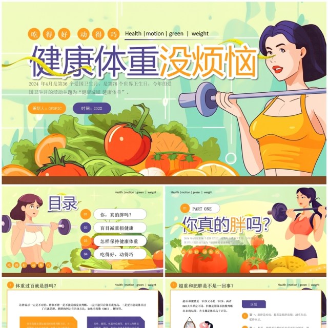绿色卡通风爱国卫生月健康城镇健康体重PPT模板 绿色卡通风爱国卫生月健康城镇健康体重PPT模板