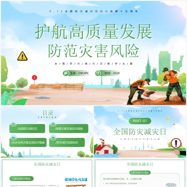 绿色卡通防范灾害风险防震减灾宣传PPT模板 绿色卡通防范灾害风险防震减灾宣传PPT模板