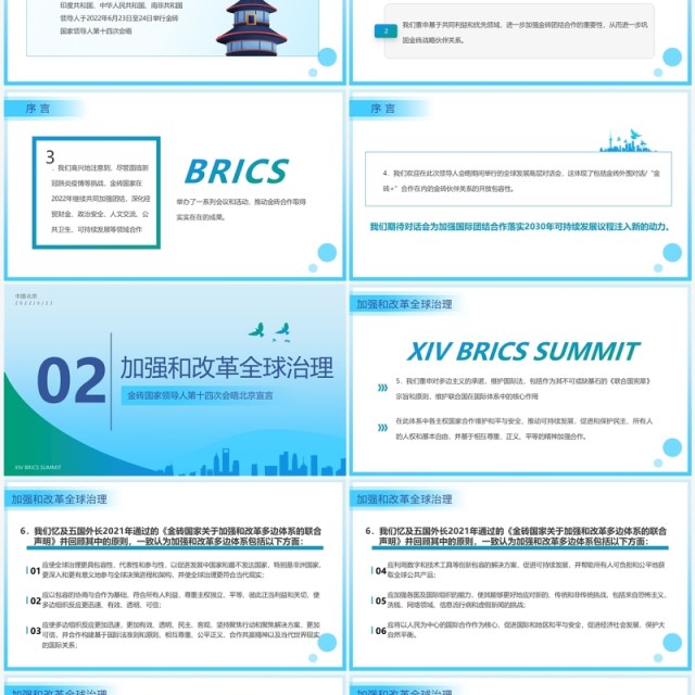 蓝色简约风金砖国家领导人第十四次会晤内容整理PPT模板