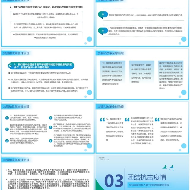 蓝色简约风金砖国家领导人第十四次会晤内容整理PPT模板