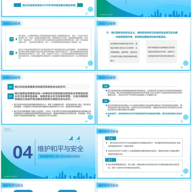 蓝色简约风金砖国家领导人第十四次会晤内容整理PPT模板