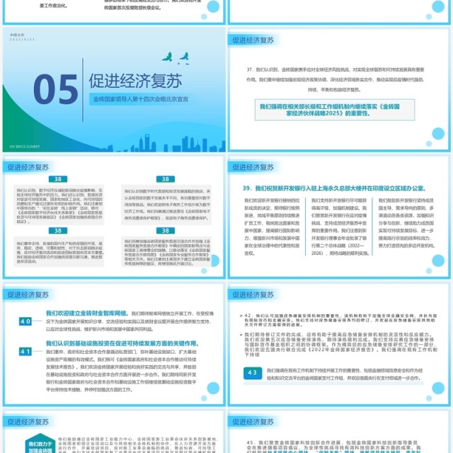 蓝色简约风金砖国家领导人第十四次会晤内容整理PPT模板