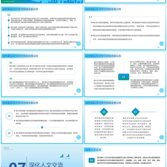 蓝色简约风金砖国家领导人第十四次会晤内容整理PPT模板