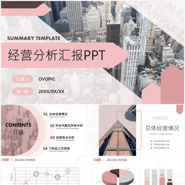 粉色欧美商务经营分析汇报PPT模板 粉色欧美商务经营分析汇报PPT模板