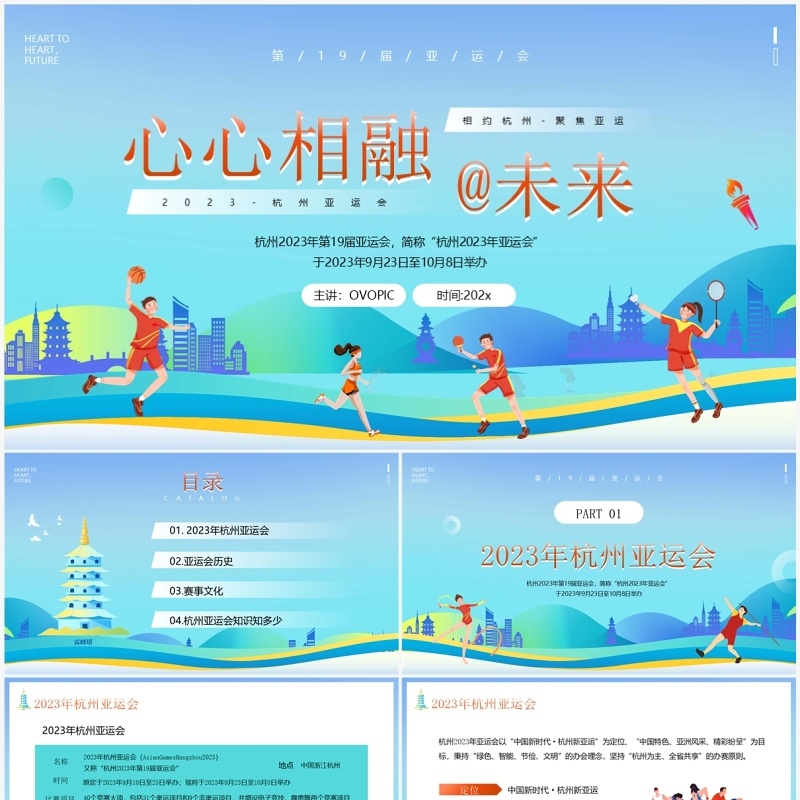 蓝色卡通风2023年杭州亚运会宣传介绍PPT模板