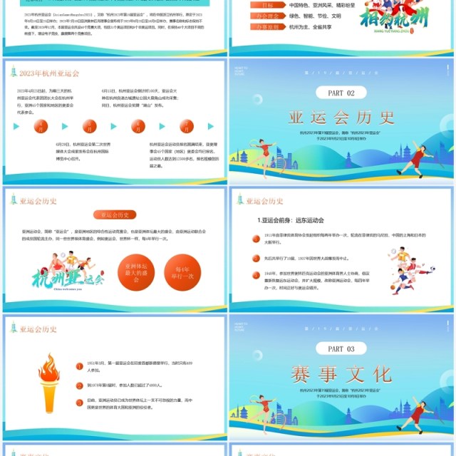 蓝色卡通风2023年杭州亚运会宣传介绍PPT模板