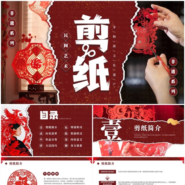 红色撕纸风非遗系列之中国剪纸艺术PPT模板 红色撕纸风非遗系列之中国剪纸艺术PPT模板