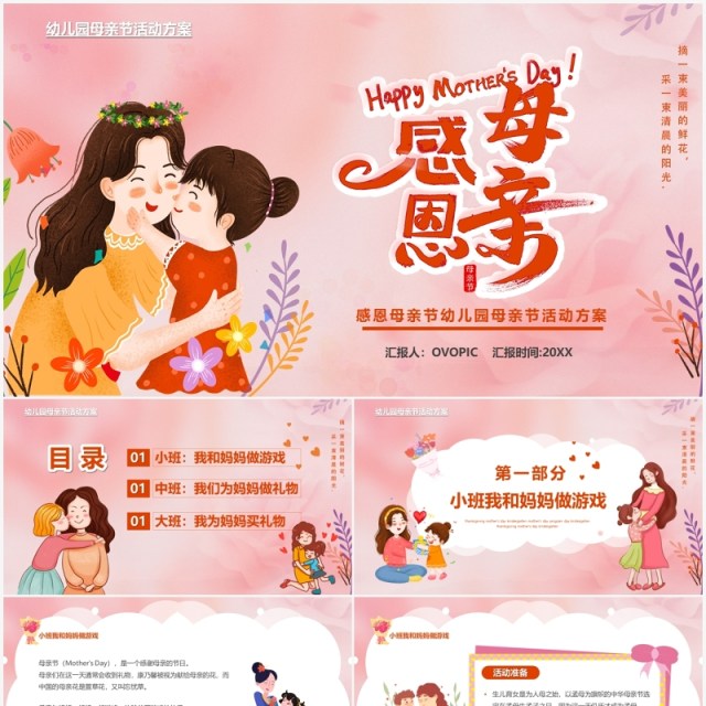 粉色卡通幼儿园母亲节活动策划方案PPT模板