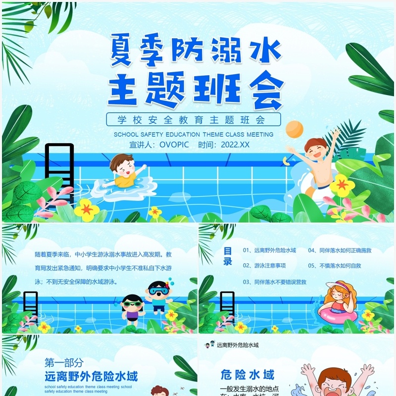 夏季防溺水校园教育主题班会动态PPT