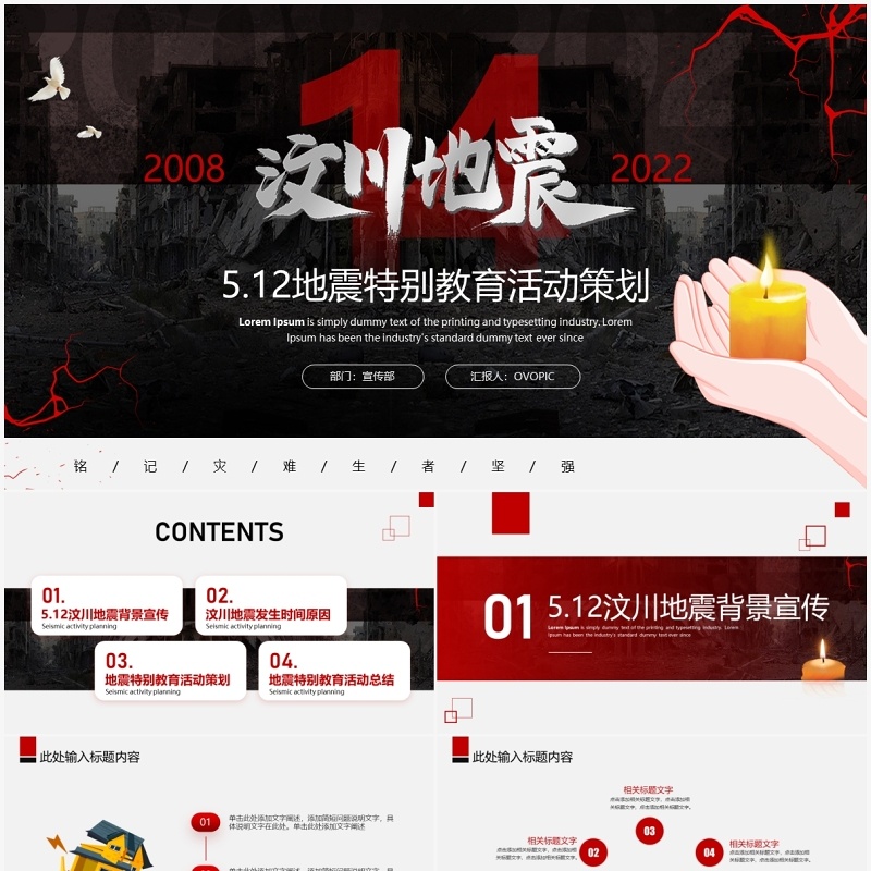 红色简约512汶川地震特别教育活动策划PPT模板