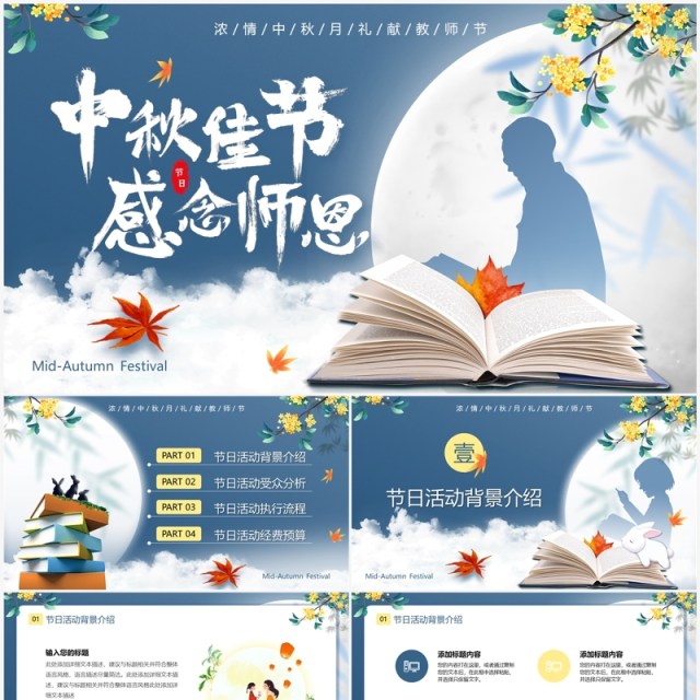 蓝色中国风中秋佳节感念师恩活动策划PPT模板 蓝色中国风中秋佳节感念师恩活动策划PPT模板