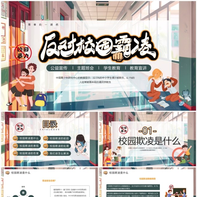 绿色插画风预防校园欺凌PPT模板 绿色插画风预防校园欺凌PPT模板