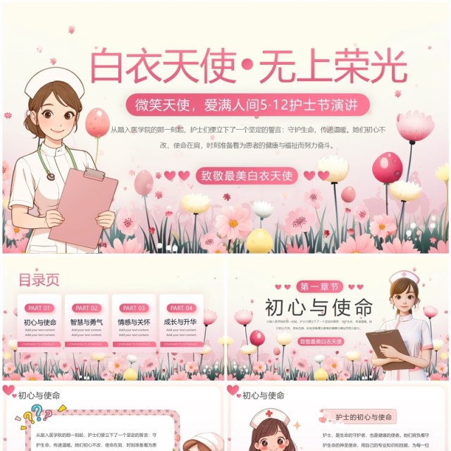 粉色小清新白衣天使护士节演讲PPT模板