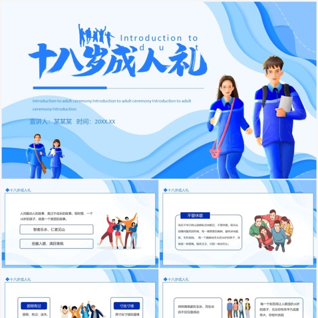 十八岁成人礼介绍成人礼致词动态PPT模板 十八岁成人礼介绍成人礼致词动态PPT模板