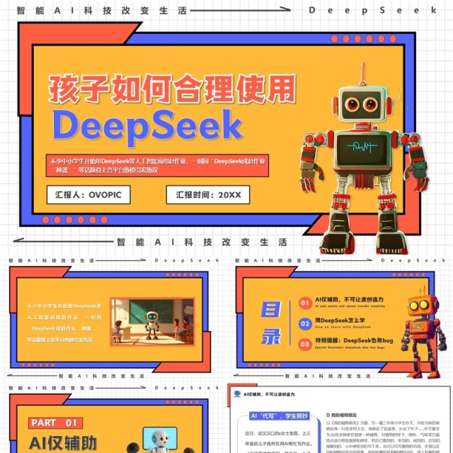 橙色孩子如何合理使用DeepSeek介绍PPT模板 橙色孩子如何合理使用DeepSeek介绍PPT模板