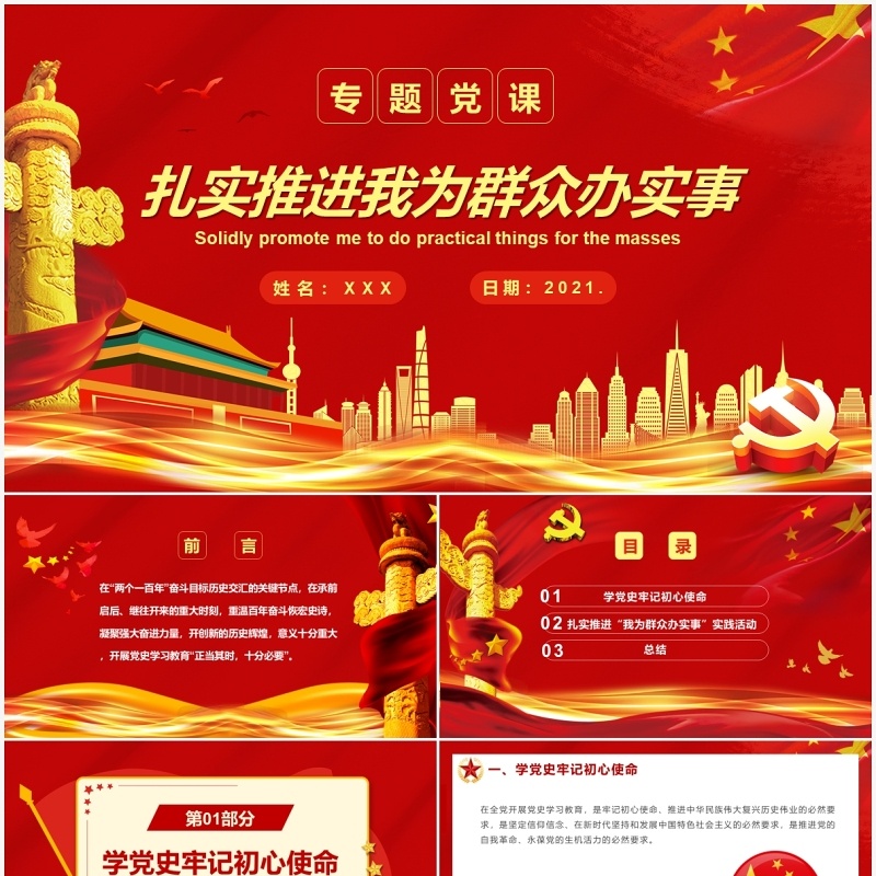 红色党政扎实推进我为群众办实事通用PPT模板
