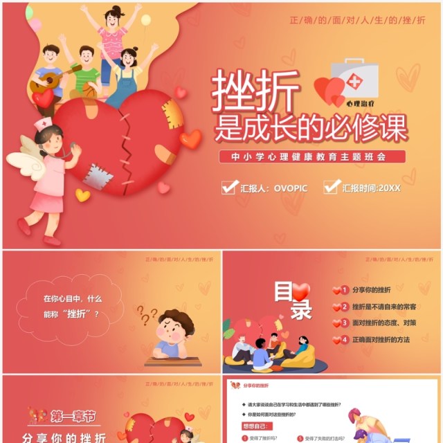红色渐变挫折是成长的必修课中小学心理健康教育PPT模板 红色渐变挫折是成长的必修课中小学心理健康教育PPT模板