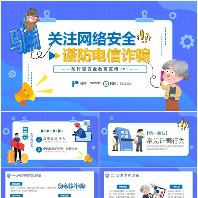 蓝色卡通关注网络安全预防电信诈骗PPT模板 蓝色卡通关注网络安全预防电信诈骗PPT模板