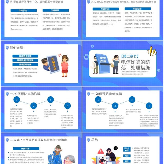 蓝色卡通关注网络安全预防电信诈骗PPT模板