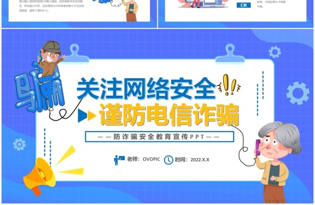 蓝色卡通关注网络安全预防电信诈骗PPT模板 蓝色卡通关注网络安全预防电信诈骗PPT模板