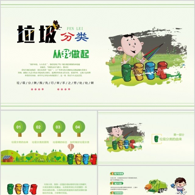 绿色清新垃圾分类从我做起班会课件PPT模板 绿色清新垃圾分类从我做起班会课件PPT模板