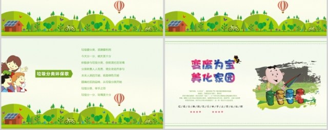 绿色清新垃圾分类从我做起班会课件PPT模板 绿色清新垃圾分类从我做起班会课件PPT模板
