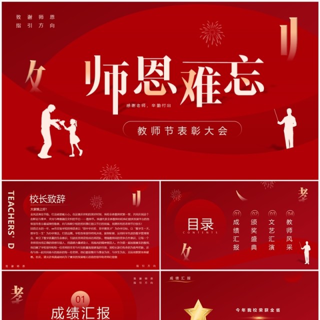 红色简约风教师节表彰大会PPT模板 红色简约风教师节表彰大会PPT模板