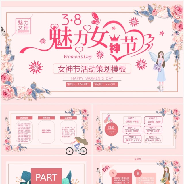 温馨唯美3.8魅力女神节妇女节活动策划方案PPT模板 温馨唯美3.8魅力女神节妇女节活动策划方案PPT模板