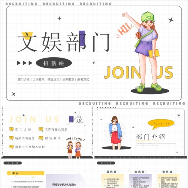 简约卡通风大学文娱部门招新PPT模板 简约卡通风大学文娱部门招新PPT模板