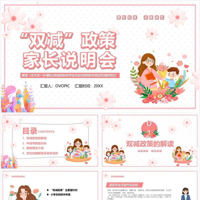 粉色卡通双减政策家长说明会PPT模板