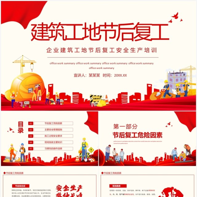 企业建筑工地节后复工安全生产培训动态PPT模板 企业建筑工地节后复工安全生产培训动态PPT模板