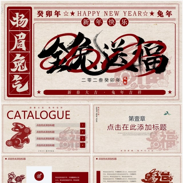 红色创意中国风金兔送福兔年工作总结汇报PPT通用模板 红色创意中国风金兔送福兔年工作总结汇报PPT通用模板