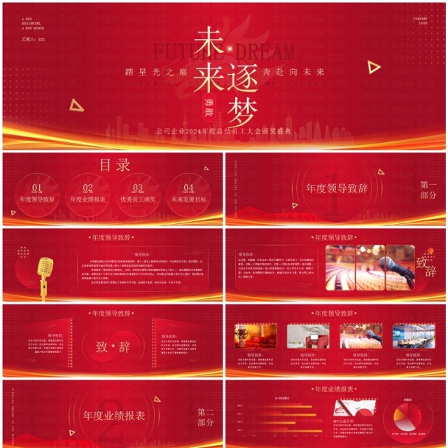 宽屏红色商务风2024企业年会盛典PPT模板 宽屏红色商务风2024企业年会盛典PPT模板