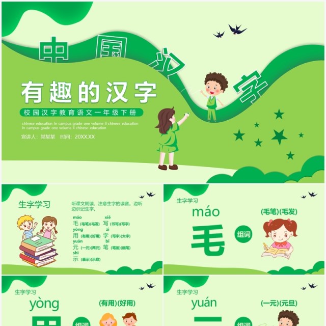 校园汉字教育有趣的汉字动态PPT模板 校园汉字教育有趣的汉字动态PPT模板
