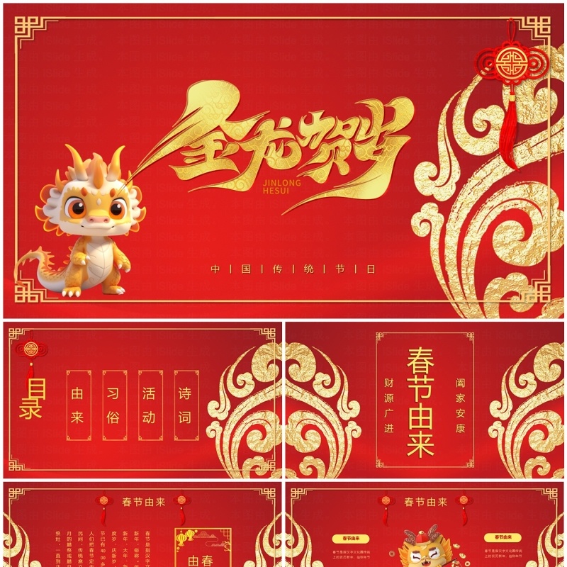 2024龙年吉祥红色喜庆春节PPT模板