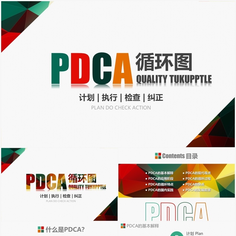 简约实用企业通用质量管理PDCA循环图PPT模板